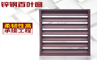 廠(chǎng)家鋅鋼百葉窗